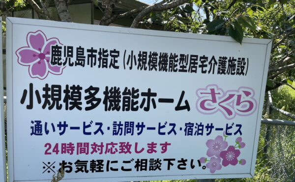 施設紹介　鹿児島市松元エリア【住宅型有料老人ホームさくら】さま