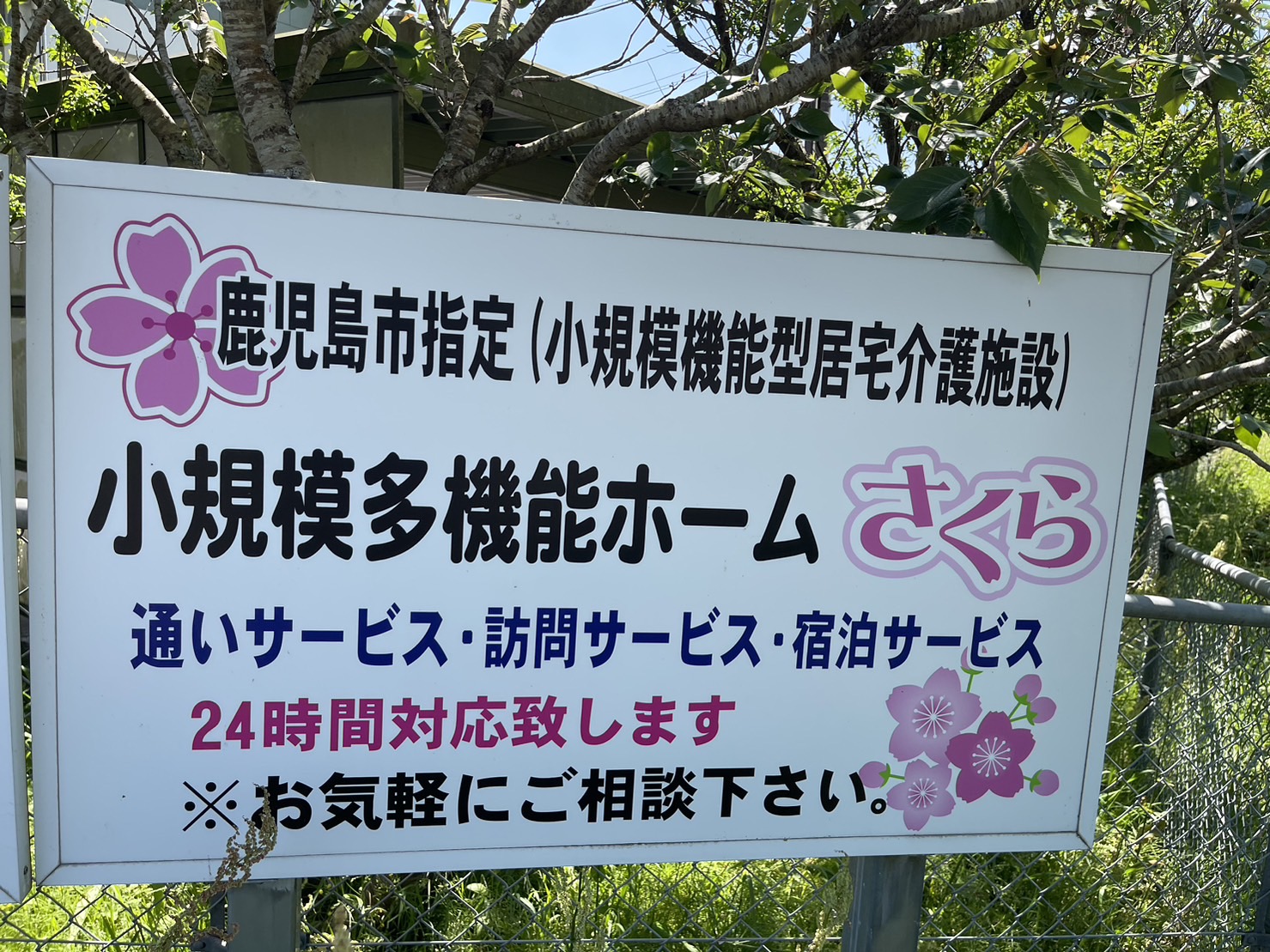 施設紹介　鹿児島市松元エリア【住宅型有料老人ホームさくら】さま