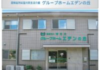 施設紹介　鹿児島市坂元エリア【グループホーム　エデンの丘】さま