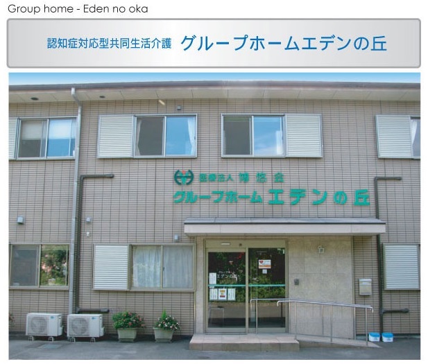 施設紹介　鹿児島市坂元エリア【グループホーム　エデンの丘】さま