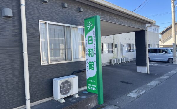 施設紹介　霧島市隼人【住宅型有料老人ホーム　日和館】さま