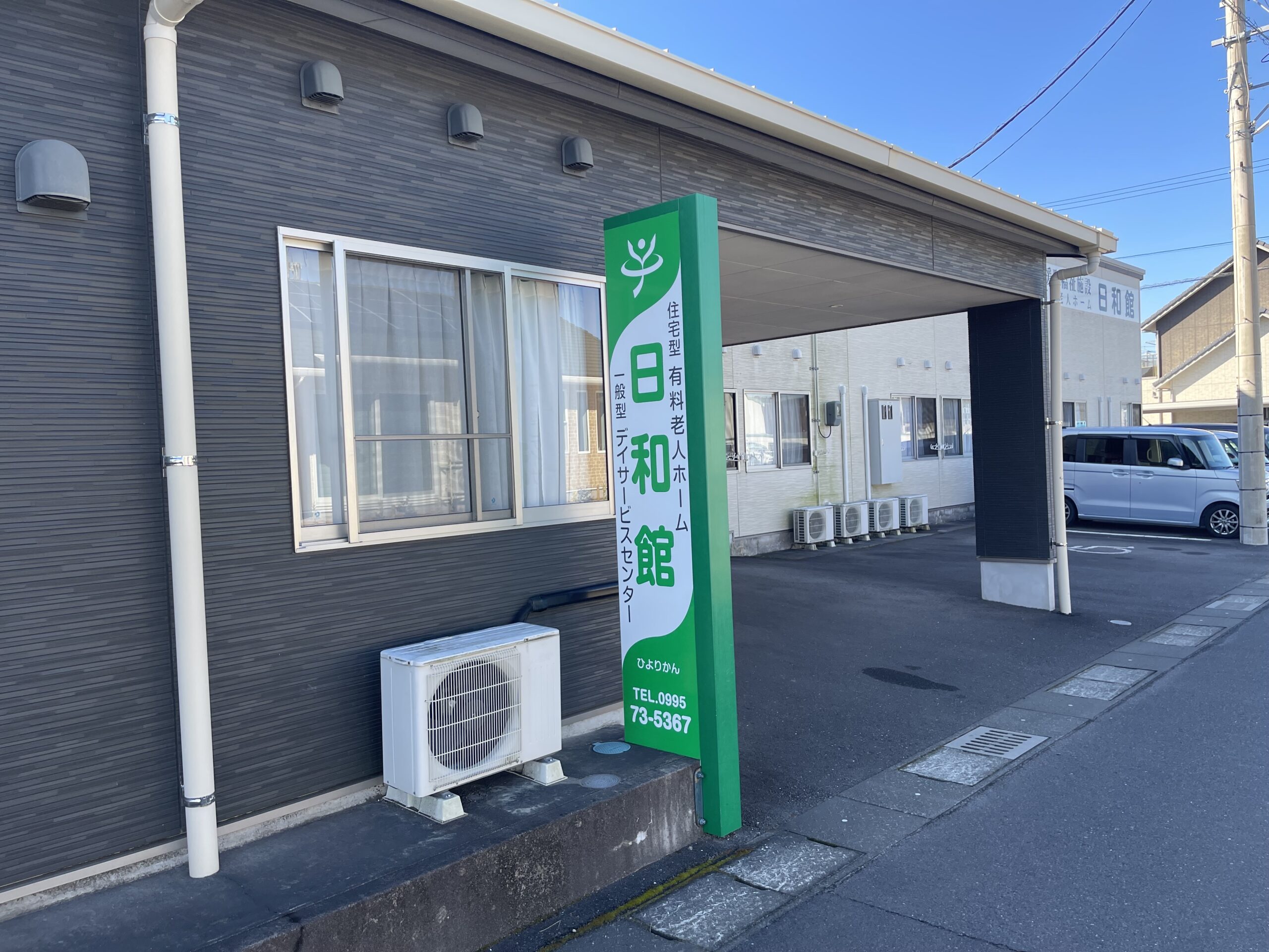 施設紹介　霧島市隼人【住宅型有料老人ホーム　日和館】さま