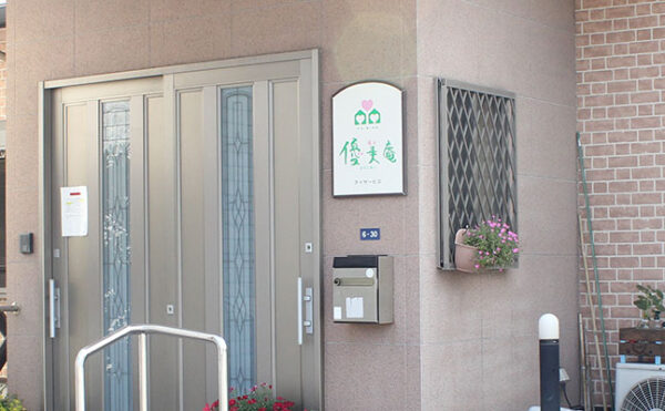 鹿児島市宇宿エリア　【住宅型有料老人ホーム優美庵】さま