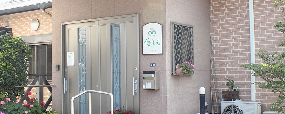鹿児島市宇宿エリア　【住宅型有料老人ホーム優美庵】さま