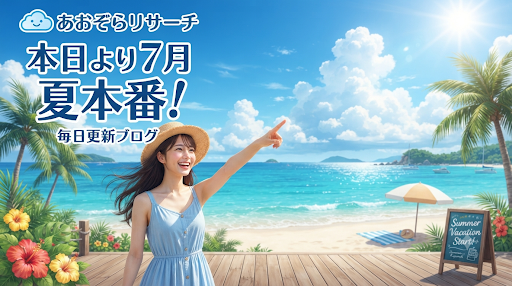 夏本番　7月がスタート　