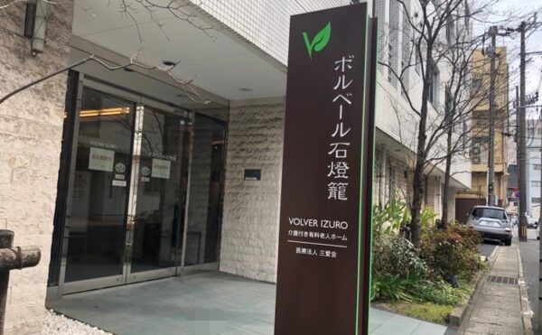 鹿児島市天文館エリア【介護付き有料老人ホーム　ボルベールいづろ】さま