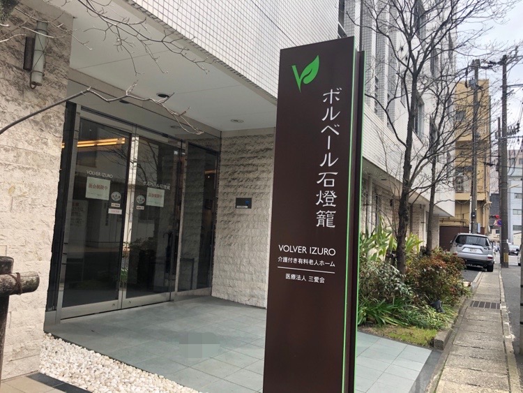 鹿児島市天文館エリア【介護付き有料老人ホーム　ボルベールいづろ】さま