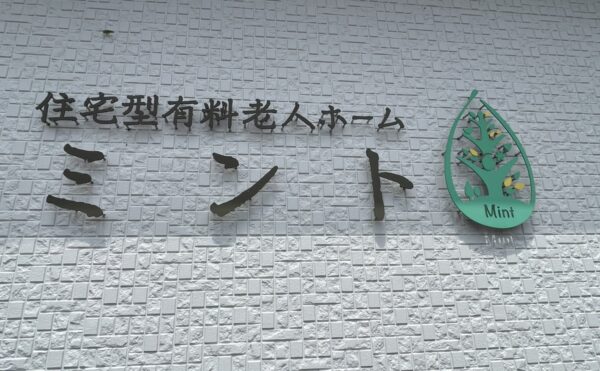 鹿児島市吉田エリア　【住宅型有料老人ホーム　ミント】さま