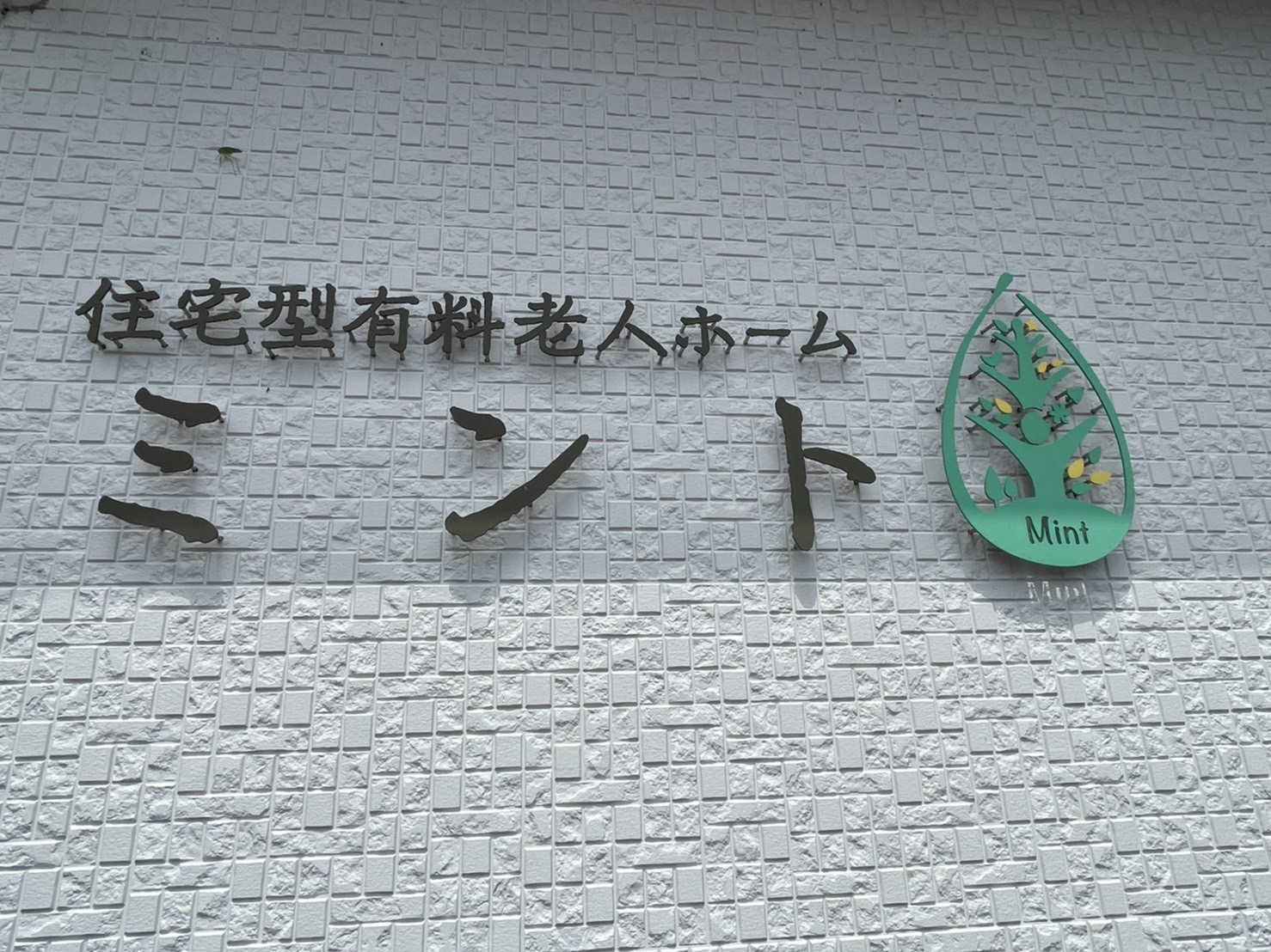 鹿児島市吉田エリア　【住宅型有料老人ホーム　ミント】さま