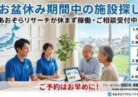 ご家族が揃うお盆休みこそ介護施設探しのチャンス