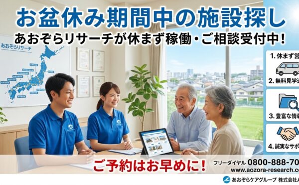 お盆休みだからこそ施設探しのご相談予約受付中