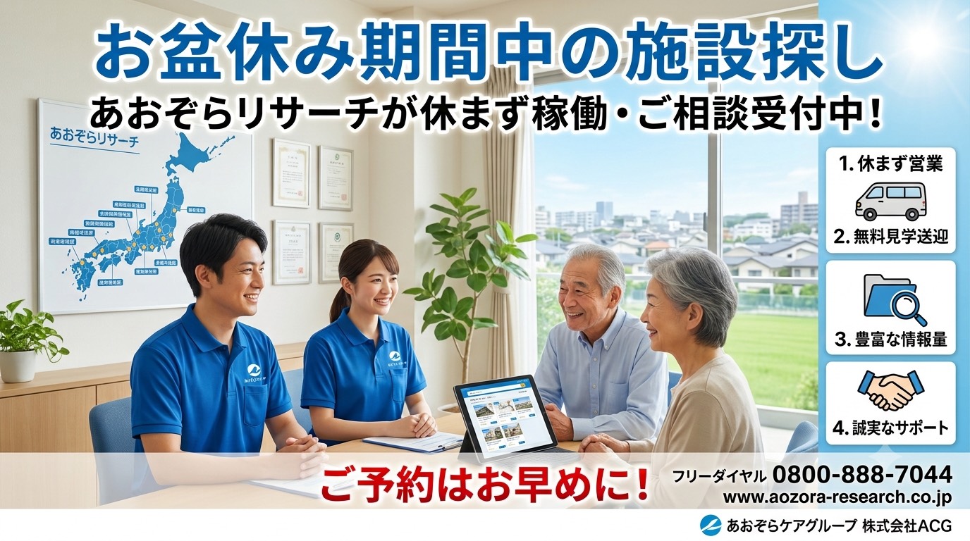 ご家族が揃うお盆休みこそ介護施設探しのチャンス