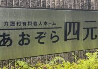 急募　1床空きが出ました
