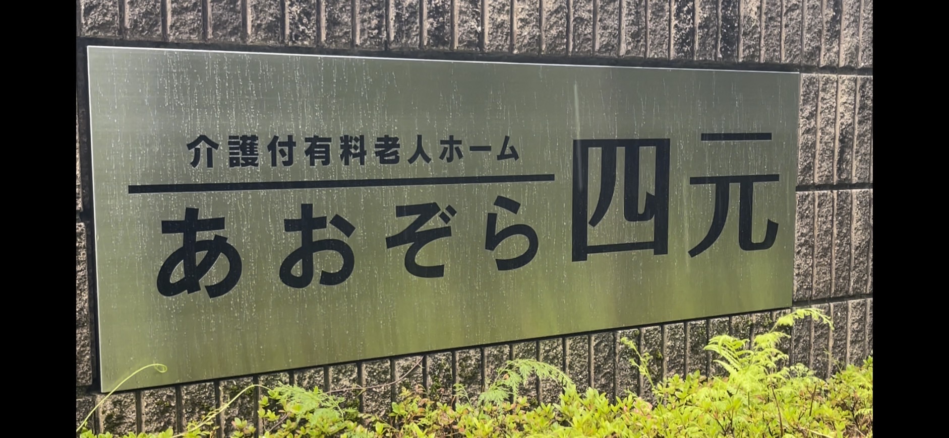 急募　1床空きが出ました
