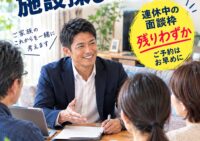 大型連休こそ介護施設のお手伝い