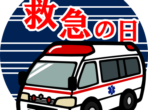 本日は【救急の日】事前に備えましょう