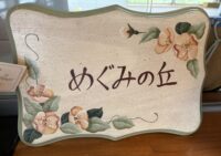 施設紹介　鹿児島市坂元エリア【グループホームめぐみの丘　坂元】さま