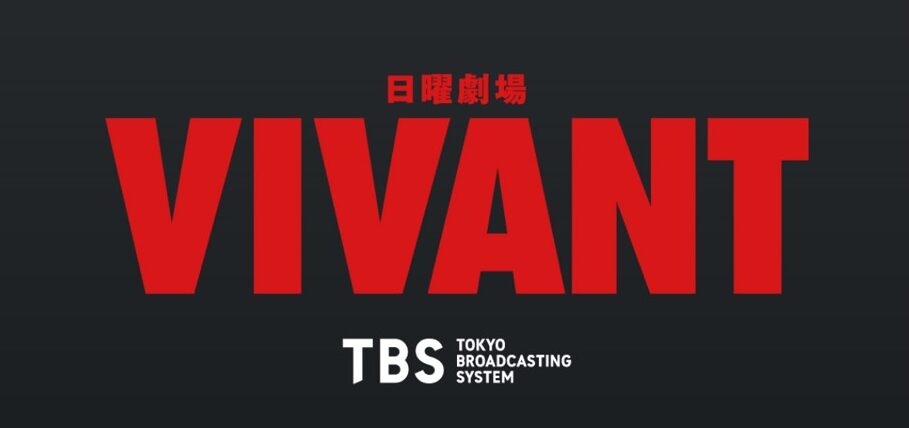 ドラマ「VIVANT」、3週ぶりに再開