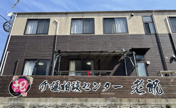 施設紹介　鹿児島市松元エリア【住宅型有料老人ホーム老祝】さま